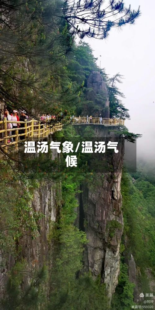温汤气象/温汤气候-第2张图片
