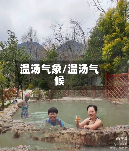 温汤气象/温汤气候-第3张图片