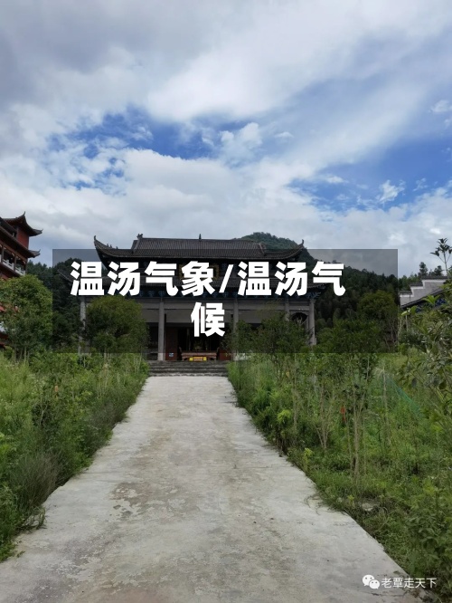 温汤气象/温汤气候