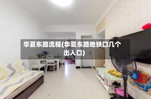 华夏东路流程(华夏东路地铁口几个出入口)