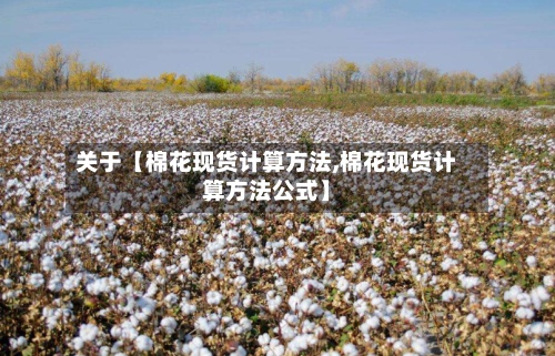 关于【棉花现货计算方法,棉花现货计算方法公式】