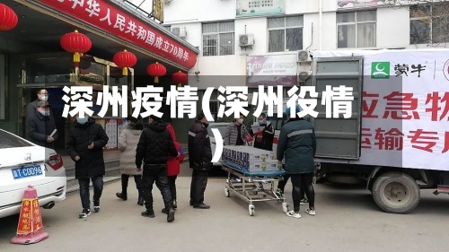 深州疫情(深州役情)