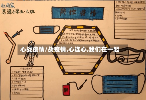 心战疫情/战疫情,心连心,我们在一起