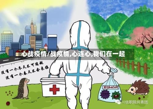心战疫情/战疫情,心连心,我们在一起-第3张图片