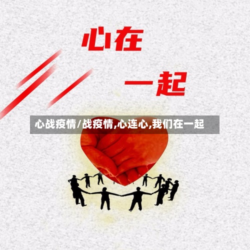 心战疫情/战疫情,心连心,我们在一起-第2张图片