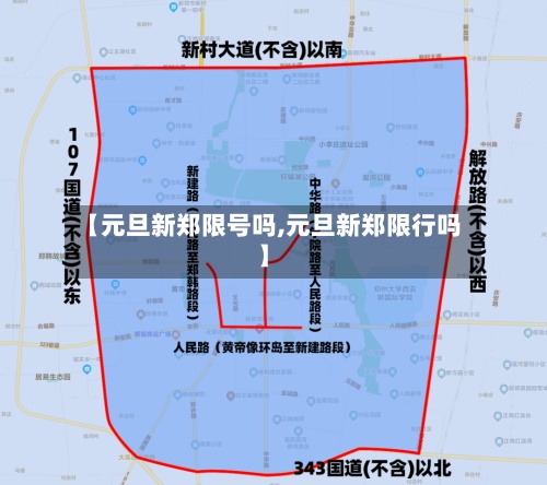【元旦新郑限号吗,元旦新郑限行吗】