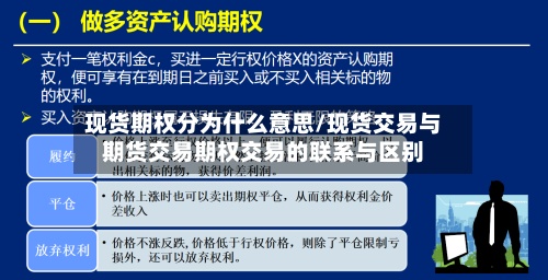 现货期权分为什么意思/现货交易与期货交易期权交易的联系与区别-第2张图片