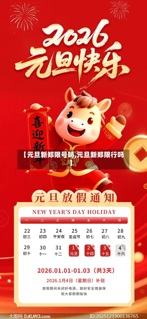 【元旦新郑限号吗,元旦新郑限行吗】-第2张图片
