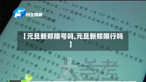 【元旦新郑限号吗,元旦新郑限行吗】-第3张图片