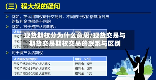 现货期权分为什么意思/现货交易与期货交易期权交易的联系与区别
