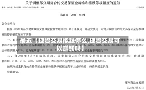 最近【现货交易能跌停么,现货交易可以赚钱吗】