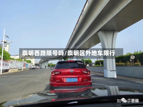 崇明西路限号吗/崇明区外地车限行