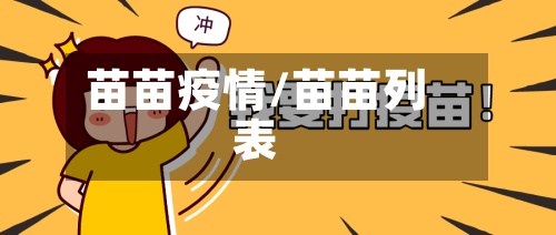 苗苗疫情/苗苗列表