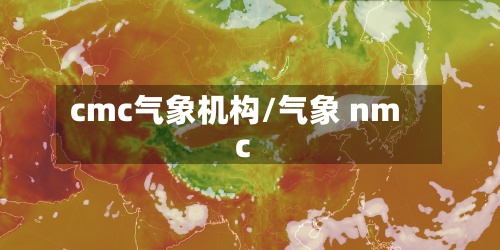 cmc气象机构/气象 nmc