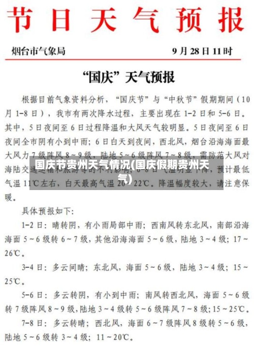 国庆节贵州天气情况(国庆假期贵州天气)