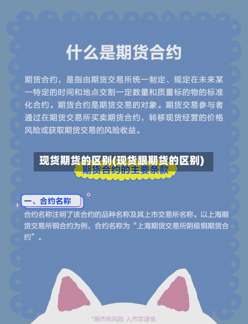 现货期货的区别(现货跟期货的区别)