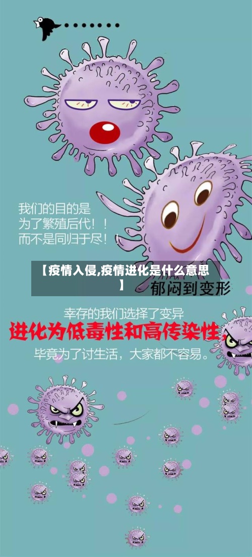 【疫情入侵,疫情进化是什么意思】-第2张图片