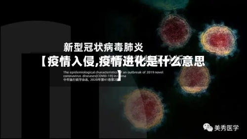 【疫情入侵,疫情进化是什么意思】