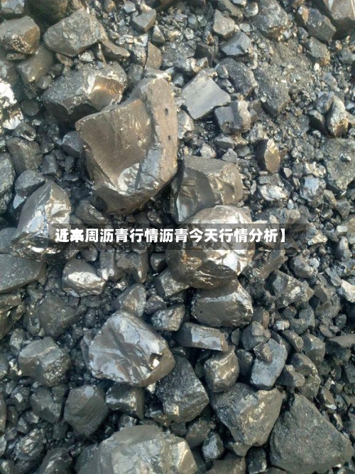 近来
【本周沥青行情沥青今天行情分析】