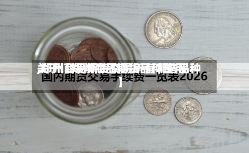 关于【郑州商品期货品种费用
,郑州商品期货交易所有哪些品种】