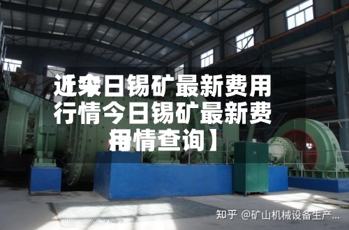 近来
【今日锡矿最新费用
行情今日锡矿最新费用
行情查询】