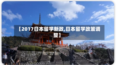 【2017日本留学新政,日本留学政策调整】-第3张图片