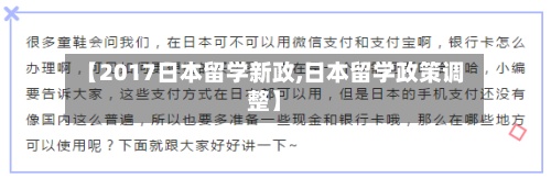 【2017日本留学新政,日本留学政策调整】