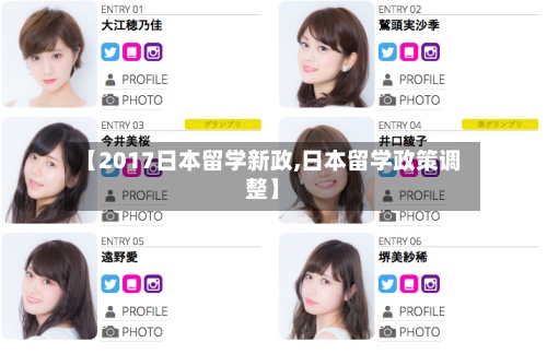 【2017日本留学新政,日本留学政策调整】-第2张图片