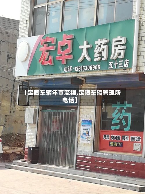 【定陶车辆年审流程,定陶车辆管理所电话】