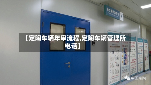 【定陶车辆年审流程,定陶车辆管理所电话】-第3张图片
