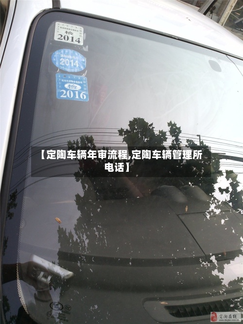 【定陶车辆年审流程,定陶车辆管理所电话】-第2张图片