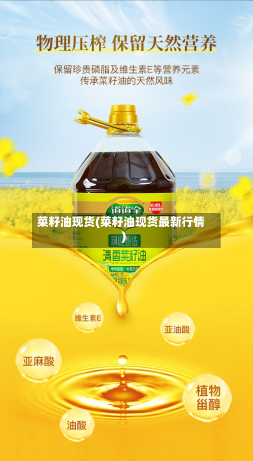 菜籽油现货(菜籽油现货最新行情)-第3张图片