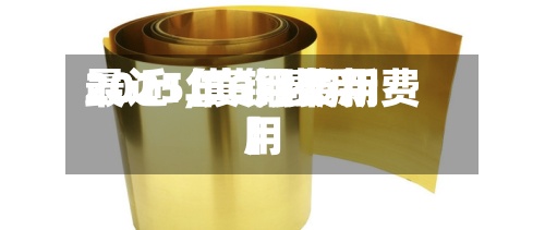 最近【黄铜费用2015,黄铜费用2021年6月最新费用】