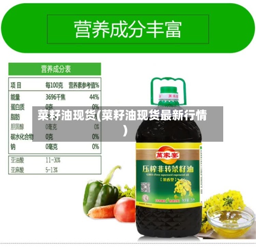 菜籽油现货(菜籽油现货最新行情)
