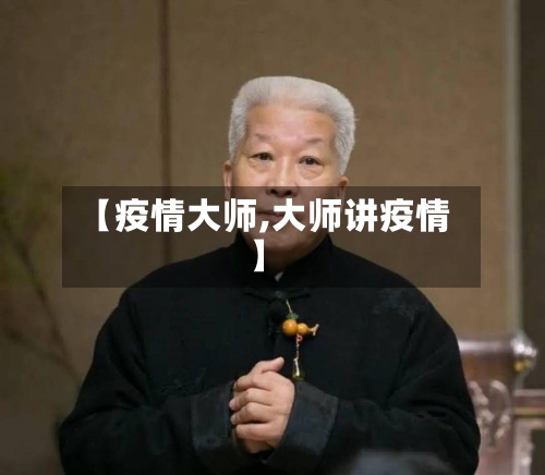 【疫情大师,大师讲疫情】