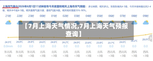 【7月上海天气情况,7月上海天气预报查询】