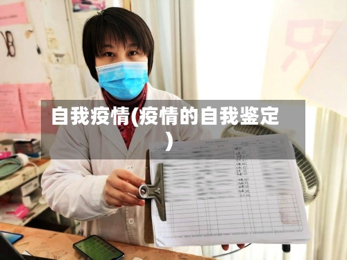 自我疫情(疫情的自我鉴定)