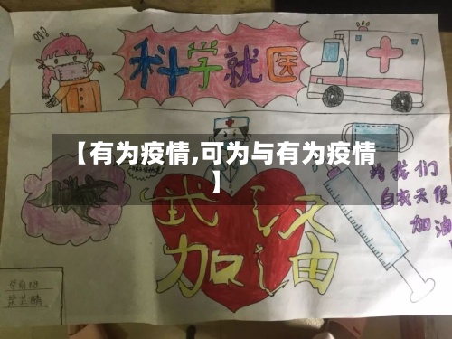 【有为疫情,可为与有为疫情】