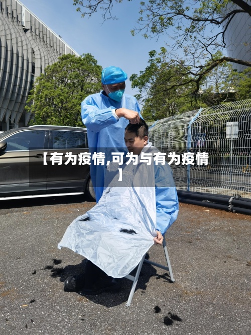 【有为疫情,可为与有为疫情】-第2张图片