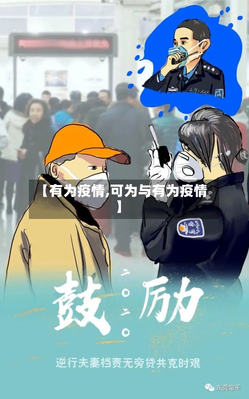 【有为疫情,可为与有为疫情】-第3张图片