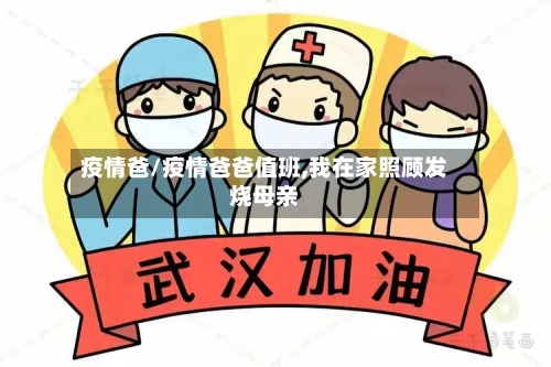 疫情爸/疫情爸爸值班,我在家照顾发烧母亲-第2张图片