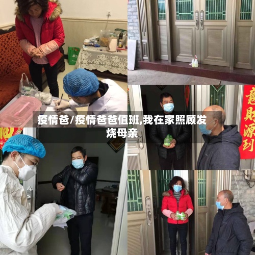 疫情爸/疫情爸爸值班,我在家照顾发烧母亲