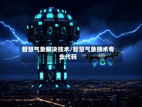 智慧气象解决技术/智慧气象技术专业代码