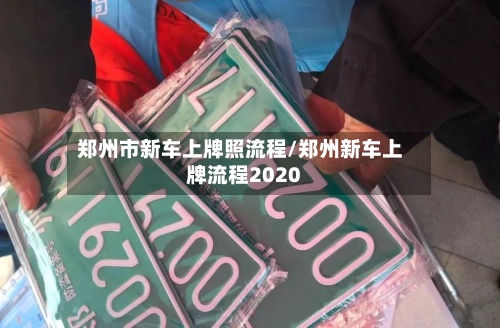 郑州市新车上牌照流程/郑州新车上牌流程2020-第2张图片