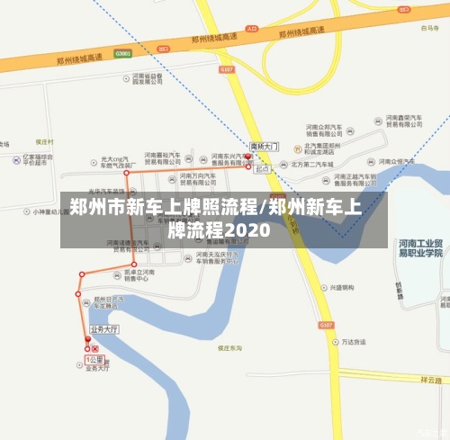 郑州市新车上牌照流程/郑州新车上牌流程2020-第3张图片