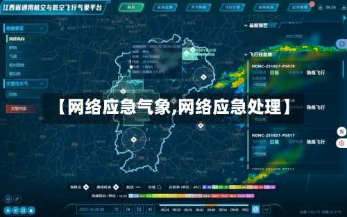 【网络应急气象,网络应急处理】-第2张图片