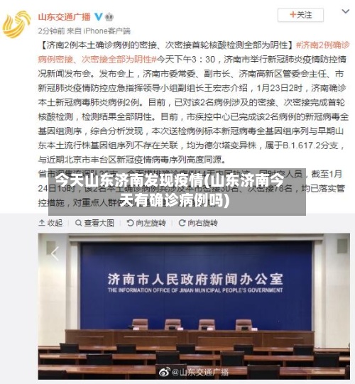 今天山东济南发现疫情(山东济南今天有确诊病例吗)