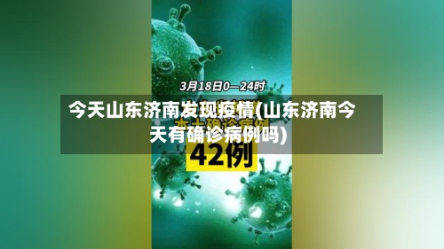 今天山东济南发现疫情(山东济南今天有确诊病例吗)-第2张图片