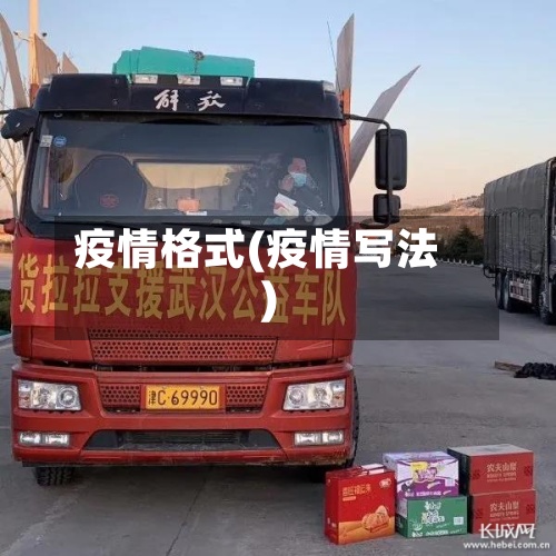 疫情格式(疫情写法)