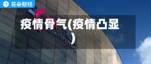 疫情骨气(疫情凸显)